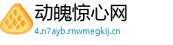 动魄惊心网